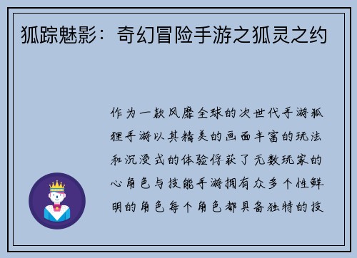 狐踪魅影：奇幻冒险手游之狐灵之约