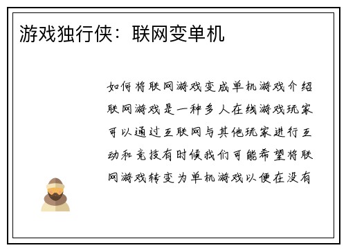 游戏独行侠：联网变单机
