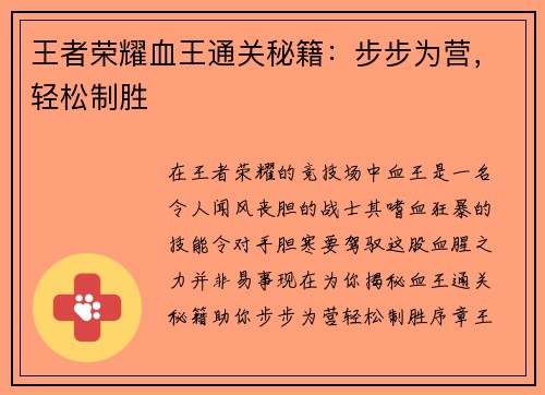 王者荣耀血王通关秘籍：步步为营，轻松制胜