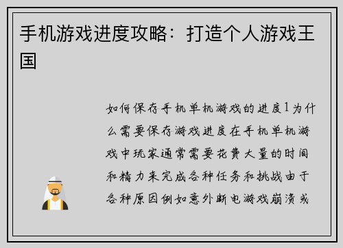 手机游戏进度攻略：打造个人游戏王国