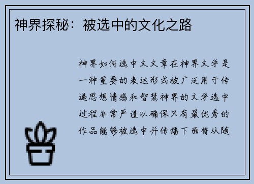 神界探秘：被选中的文化之路