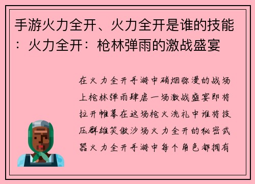 手游火力全开、火力全开是谁的技能：火力全开：枪林弹雨的激战盛宴