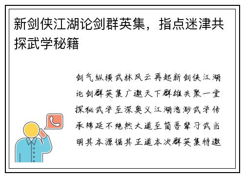 新剑侠江湖论剑群英集，指点迷津共探武学秘籍