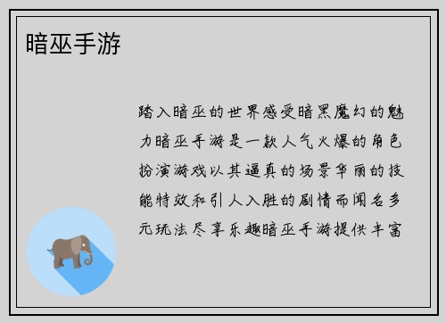 暗巫手游