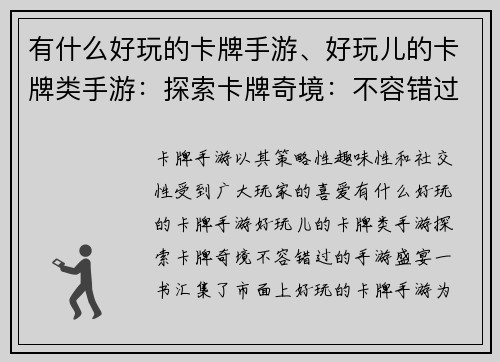 有什么好玩的卡牌手游、好玩儿的卡牌类手游：探索卡牌奇境：不容错过的手游盛宴