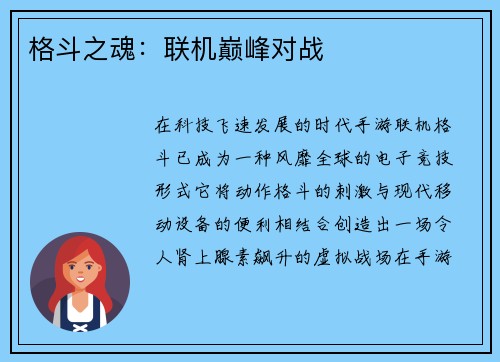 格斗之魂：联机巅峰对战