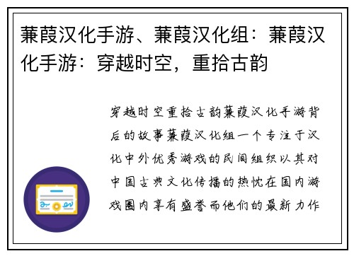 蒹葭汉化手游、蒹葭汉化组：蒹葭汉化手游：穿越时空，重拾古韵
