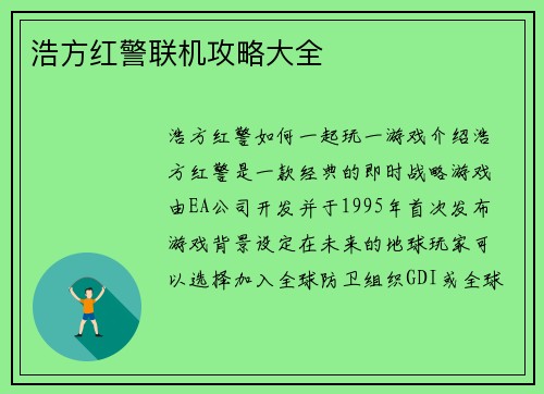 浩方红警联机攻略大全