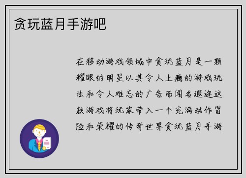 贪玩蓝月手游吧