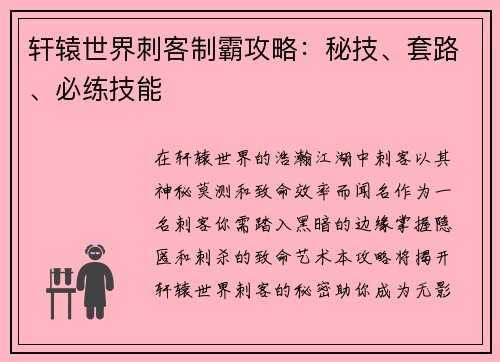 轩辕世界刺客制霸攻略：秘技、套路、必练技能