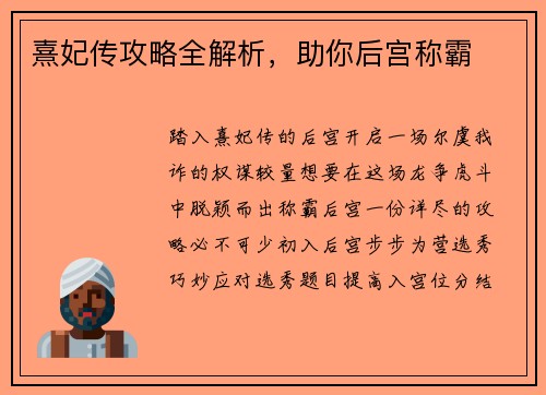 熹妃传攻略全解析，助你后宫称霸