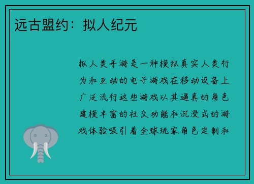 远古盟约：拟人纪元