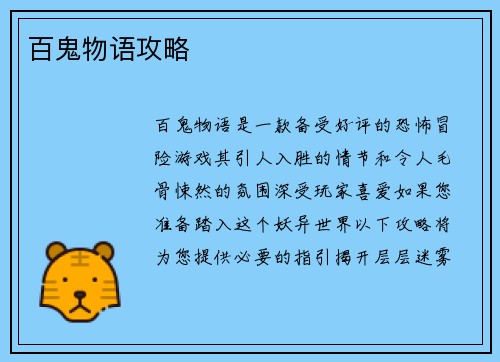 百鬼物语攻略