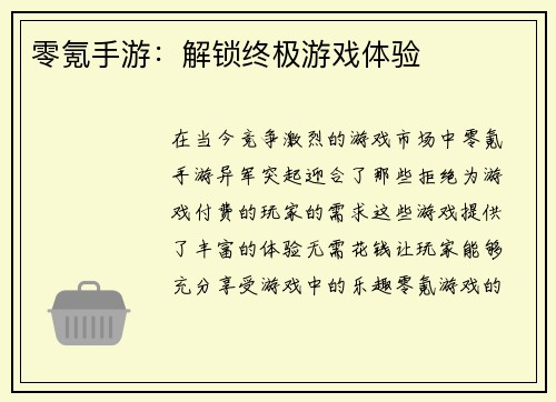 零氪手游：解锁终极游戏体验