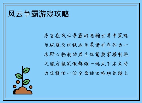 风云争霸游戏攻略