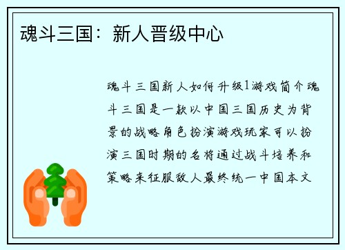 魂斗三国：新人晋级中心