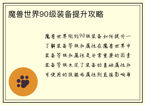 魔兽世界90级装备提升攻略