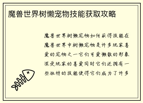 魔兽世界树懒宠物技能获取攻略