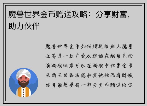 魔兽世界金币赠送攻略：分享财富，助力伙伴