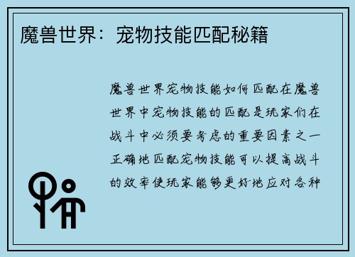 魔兽世界：宠物技能匹配秘籍