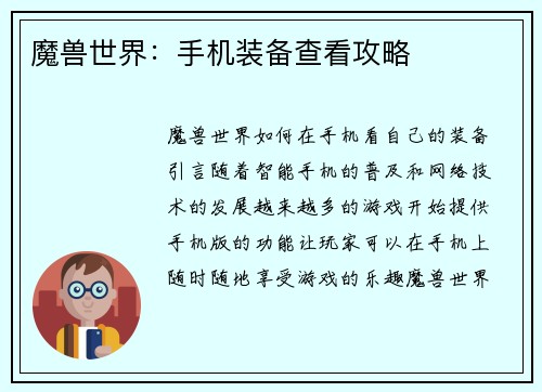 魔兽世界：手机装备查看攻略