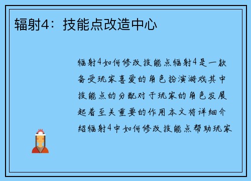 辐射4：技能点改造中心