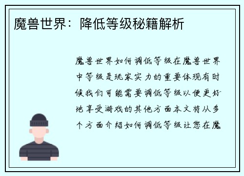 魔兽世界：降低等级秘籍解析