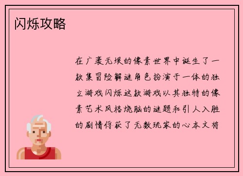 闪烁攻略
