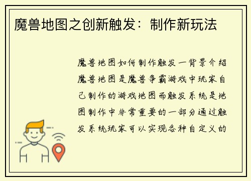 魔兽地图之创新触发：制作新玩法