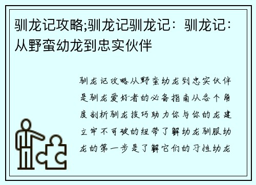 驯龙记攻略;驯龙记驯龙记：驯龙记：从野蛮幼龙到忠实伙伴