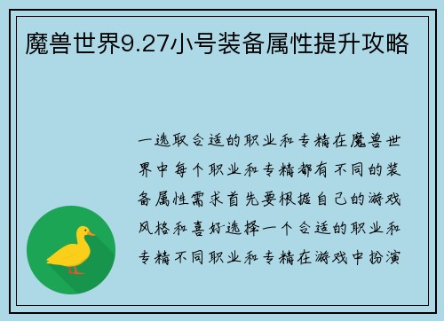 魔兽世界9.27小号装备属性提升攻略