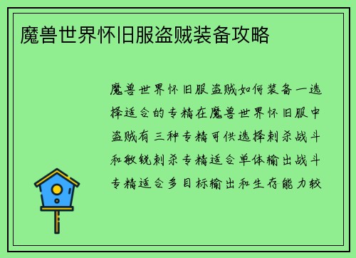 魔兽世界怀旧服盗贼装备攻略