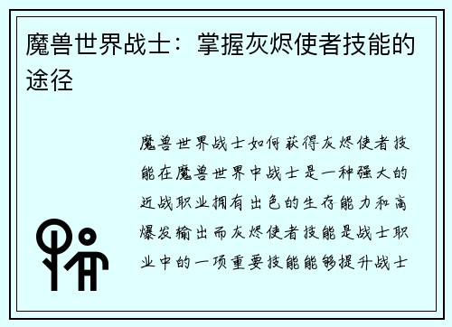 魔兽世界战士：掌握灰烬使者技能的途径