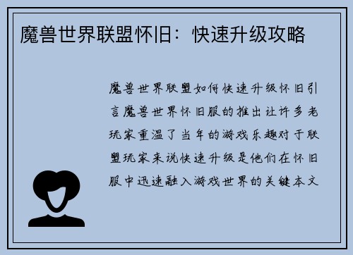 魔兽世界联盟怀旧：快速升级攻略
