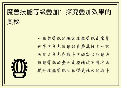 魔兽技能等级叠加：探究叠加效果的奥秘