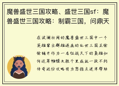 魔兽盛世三国攻略、盛世三国sf：魔兽盛世三国攻略：制霸三国，问鼎天下