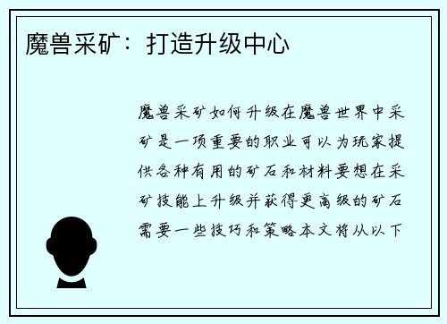 魔兽采矿：打造升级中心