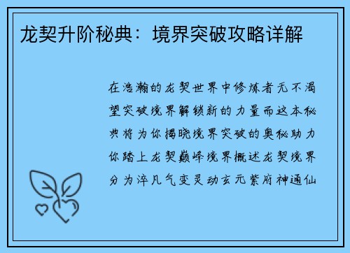 龙契升阶秘典：境界突破攻略详解