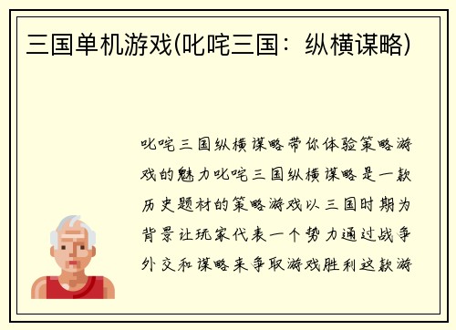 三国单机游戏(叱咤三国：纵横谋略)