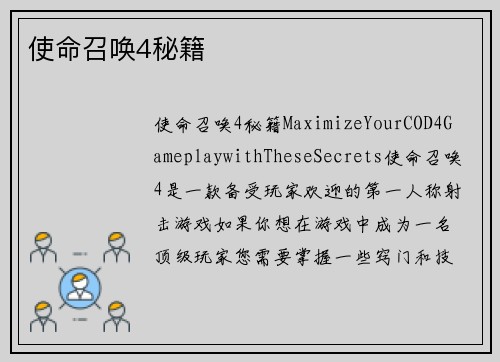使命召唤4秘籍