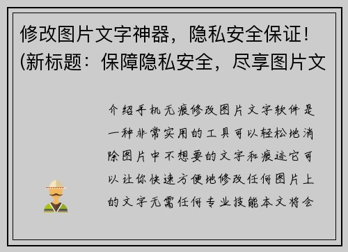 修改图片文字神器，隐私安全保证！(新标题：保障隐私安全，尽享图片文字神器的优势！)