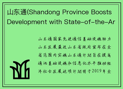 山东通(Shandong Province Boosts Development with State-of-the-Art Communication Infrastructure)