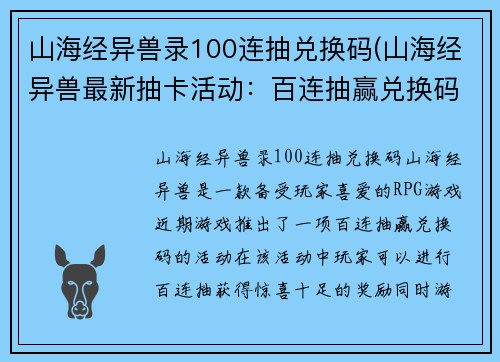 山海经异兽录100连抽兑换码(山海经异兽最新抽卡活动：百连抽赢兑换码！)