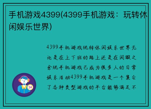 手机游戏4399(4399手机游戏：玩转休闲娱乐世界)