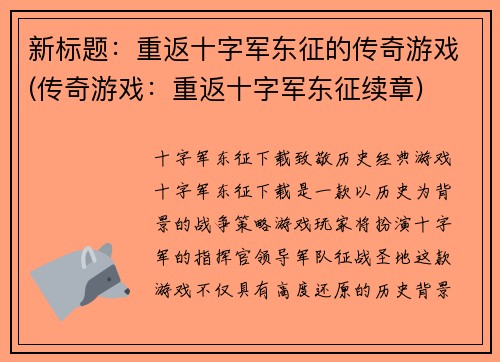 新标题：重返十字军东征的传奇游戏(传奇游戏：重返十字军东征续章)
